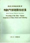 湖北省渔业协会中越水产专家科技研讨会文集 封面
