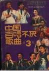 中国百唱不厌歌曲  第3集 封面
