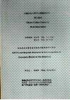 中国文化大学中山学术研究所博士论文  由北美自由贸易协定论美洲区域经济之整合 封面