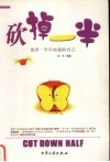 砍掉一半  放弃一半不如意的自己