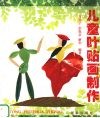 儿童叶贴画制作