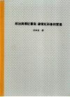 政治与传记书写：谢雪红形象的变迁 封面