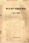 学习《共产党宣言》笔记 封面