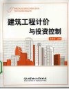建筑工程计价与投资控制 封面