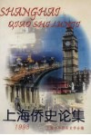 上海侨史论集  4 封面
