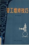 管工维修技巧