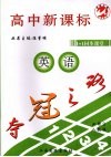 夺冠之路高中新课标1+1同步课堂  英语  必修3  人教版