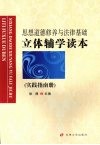 思想道德修养与法律基础立体辅学读本  实践指南册 封面