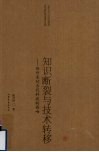 知识断裂与技术转移：炼丹术对古代科技的影响