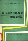 政治经济学选择题指导与练习 封面