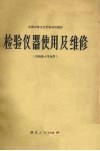 检验仪器使用及维修