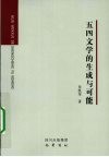 五四文学的生成与可能