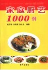 家庭厨艺1000例