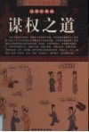中国古代权道秘笈  第1卷  谋权之道  漫画珍藏版