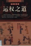中国古代权道秘笈  第3卷  运权之道  漫画珍藏版