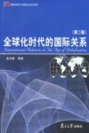 全球化时代的国际关系  第2版
