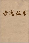 古逸丛书  谷梁传  3 封面