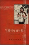农村妇女的好榜样