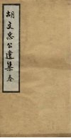 胡文忠公遗集  卷54-56
