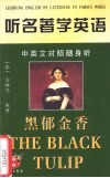 听名著学英语  黑郁金香  中英文对照随身听