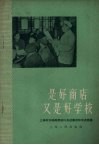 是好商店  又是好学校  上海市五味斋菜社的先进事迹和先进经验