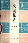 向阳花开  曲艺集
