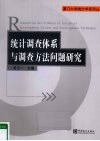 统计调查体系与调查方法问题研究