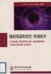 辐射测温和检定/校准技术
