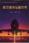 航空旅客运输管理