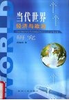 当代世界经济与政治研究