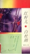 红籽儿·白杜鹃 电子书封面