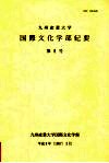 九州产业大学国际文化学部纪要  第8号 封面