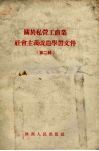 关于私营工商社会主义改造学习文件  第2辑