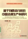 基于物质流分析的中国资源生产率研究