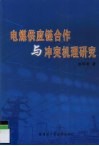 电煤供应链合作与冲突机理研究