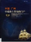 中国广州  中瑞海上贸易的门户  中英文本
