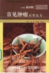 常见肿瘤百草良方