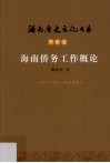 海南侨务工作概论