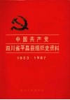 中国共产党四川省平昌县组织史资料  1933-1987