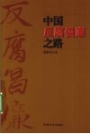 中国反腐倡廉之路