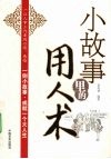 小故事里的用人术 封面