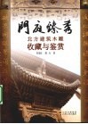 门庭臻秀  北方建筑木雕收藏与鉴赏