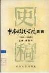 中南政法学院史稿  1948-1994