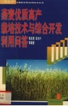 燕麦优质高产栽培技术与综合开发利用问答