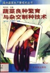 蔬菜良种繁育与杂交制种技术