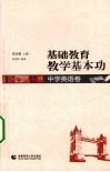 基础教育教学基本功  中学英语卷 封面
