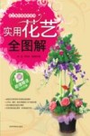 实用花艺全图解