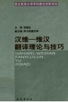 汉维-维汉翻译理论与技巧 封面