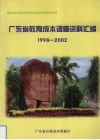 广东省教育成本调查资料汇编  1998-2002年度