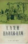 大力发展民办幼儿园、托儿所 电子书封面